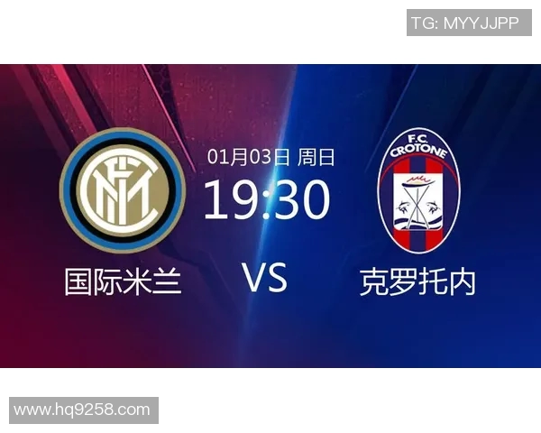 国际米兰逆转克罗托内，继续保持不败势头，积分榜领跑位置稳固