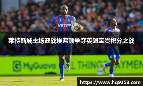 莱特斯城主场迎战埃弗顿争夺英超宝贵积分之战