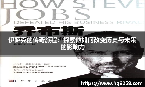 伊萨克的传奇旅程：探索他如何改变历史与未来的影响力