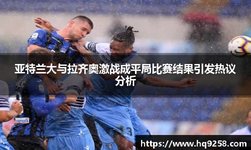 亚特兰大与拉齐奥激战成平局比赛结果引发热议分析