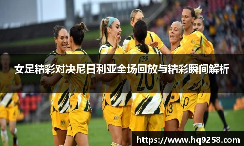 女足精彩对决尼日利亚全场回放与精彩瞬间解析