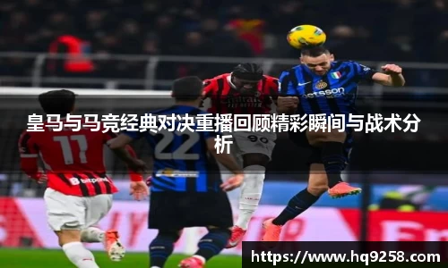 皇马与马竞经典对决重播回顾精彩瞬间与战术分析