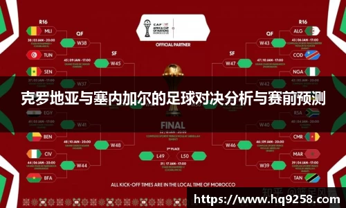 克罗地亚与塞内加尔的足球对决分析与赛前预测