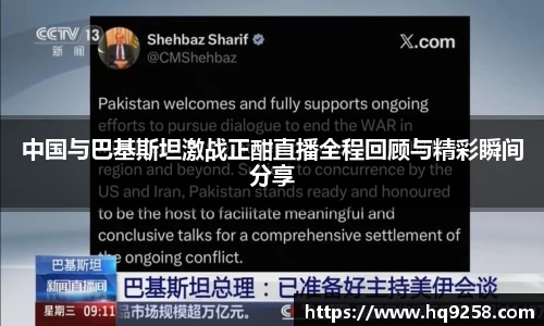 中国与巴基斯坦激战正酣直播全程回顾与精彩瞬间分享