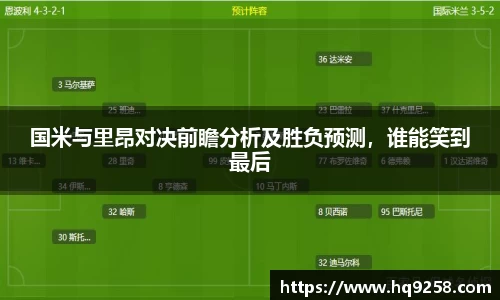 国米与里昂对决前瞻分析及胜负预测，谁能笑到最后