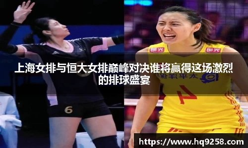 上海女排与恒大女排巅峰对决谁将赢得这场激烈的排球盛宴