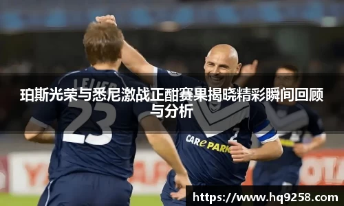 珀斯光荣与悉尼激战正酣赛果揭晓精彩瞬间回顾与分析