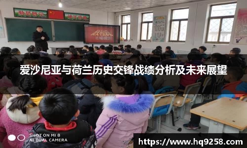 爱沙尼亚与荷兰历史交锋战绩分析及未来展望