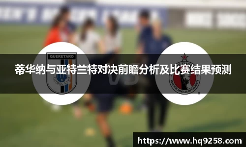 蒂华纳与亚特兰特对决前瞻分析及比赛结果预测