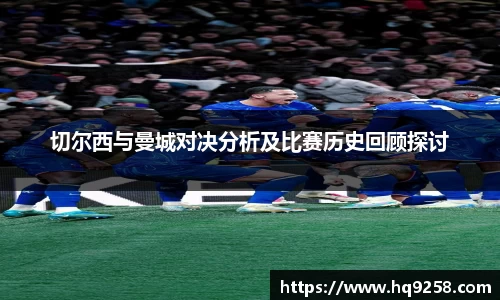 切尔西与曼城对决分析及比赛历史回顾探讨
