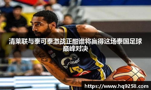 清莱联与泰可泰激战正酣谁将赢得这场泰国足球巅峰对决