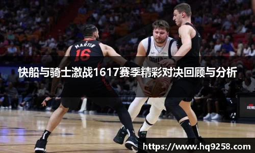 快船与骑士激战1617赛季精彩对决回顾与分析