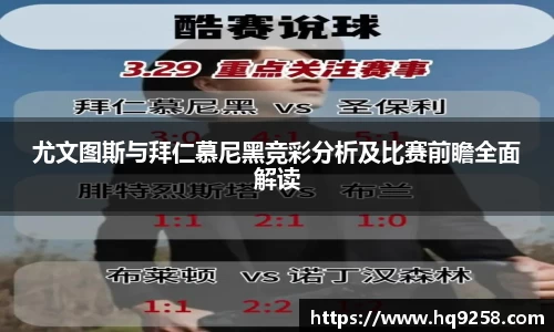 尤文图斯与拜仁慕尼黑竞彩分析及比赛前瞻全面解读