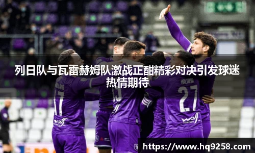 列日队与瓦雷赫姆队激战正酣精彩对决引发球迷热情期待