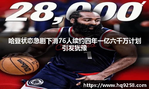 哈登状态急剧下滑76人续约四年一亿六千万计划引发犹豫