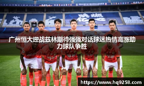 广州恒大迎战兹林期待强强对话球迷热情高涨助力球队争胜