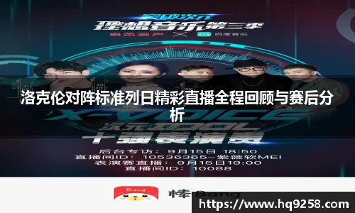 洛克伦对阵标准列日精彩直播全程回顾与赛后分析